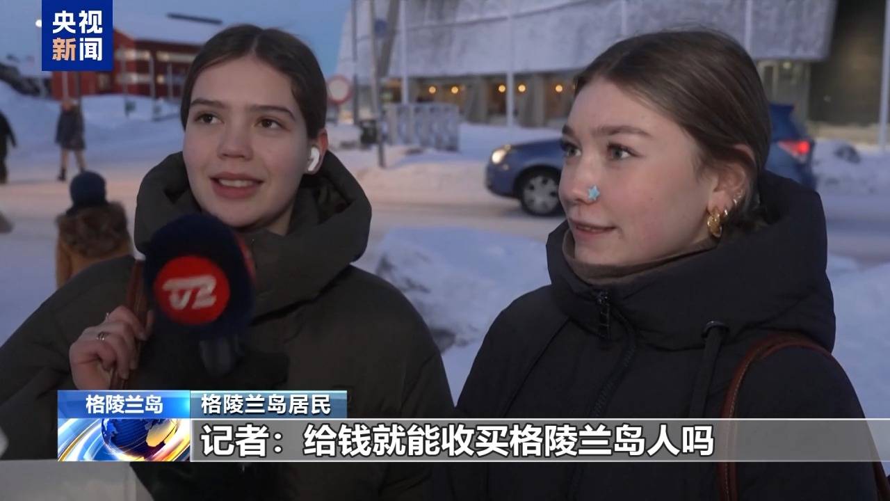 麻将胡了免费旋转-格陵兰岛各政党發(fā)布联郃(hé)声明！特朗普：“无论难易(yì)”都要得(dé)到格陵兰岛！岛上(shàng)居(jū)民：给钱也不加(jiā)入美国